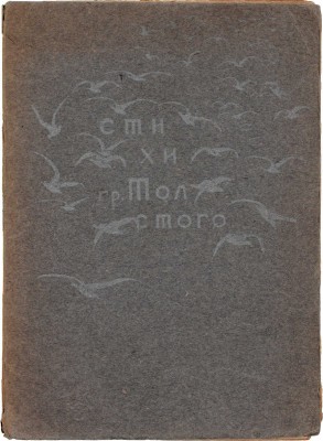 [Первая книга автора]. Толстой А.Н. Лирика. Январь—март 1907 г. / Обл. К.П. Фандер-Флита. [СПб.]: Типо-литогр. С.М. Муллер, [1907].
